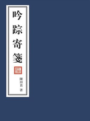 cover image of 吟踪寄笺 (A Collection of Poems)
